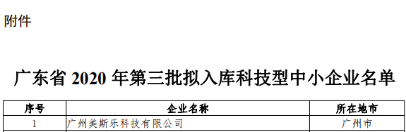 廣東雷寧普檢測入庫廣東省2020年第三批科技型中小企業名單 廣東雷寧普檢測入庫廣東省2020年第三批科技型中小企業名單