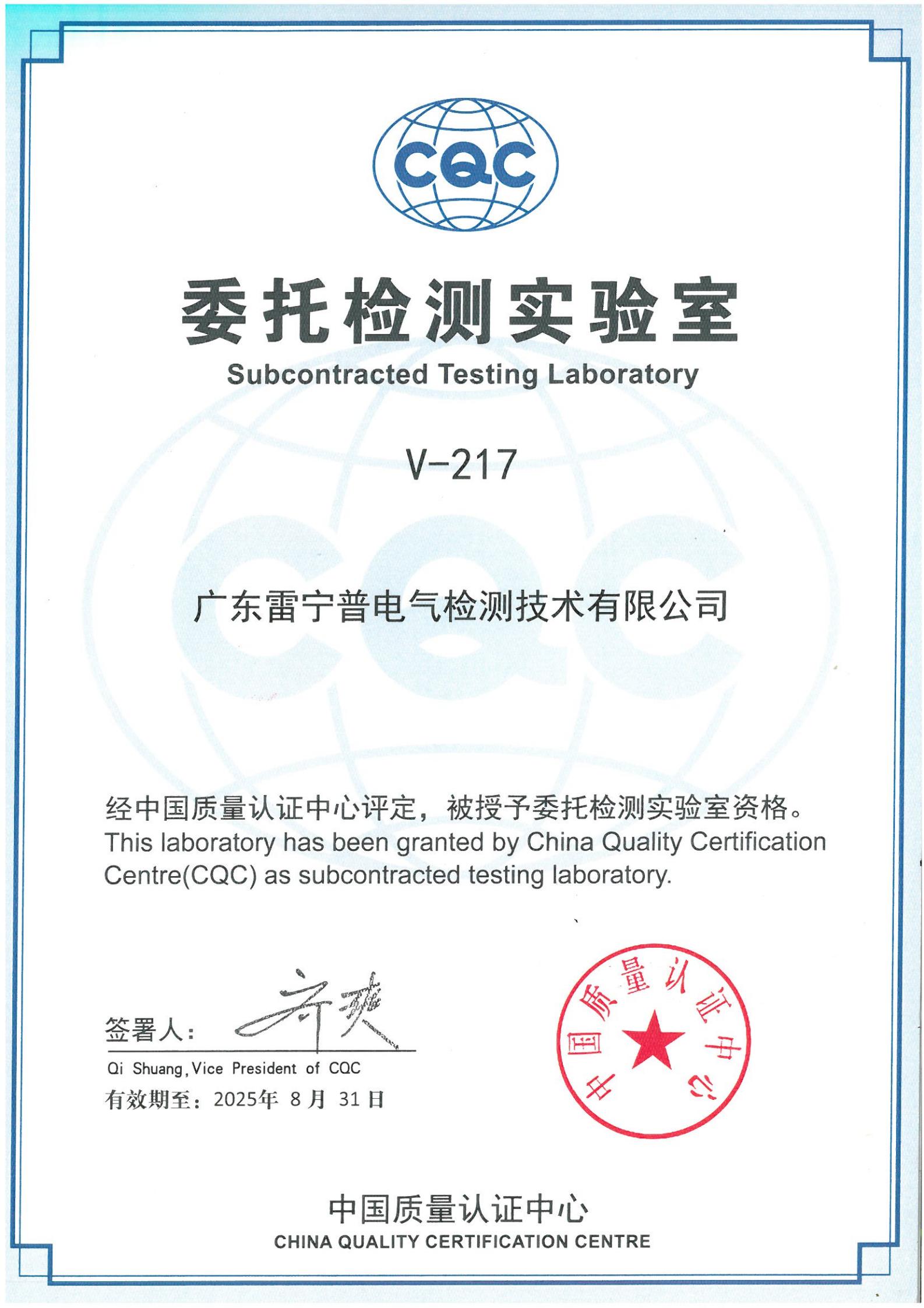 廣東雷寧普獲得中國(guó)質(zhì)量認(rèn)證心(CQC)委托檢測(cè)實(shí)驗(yàn)室授權(quán)證書(shū) 廣東雷寧普獲得中國(guó)質(zhì)量認(rèn)證心(CQC)委托檢測(cè)實(shí)驗(yàn)室授權(quán)證書(shū)